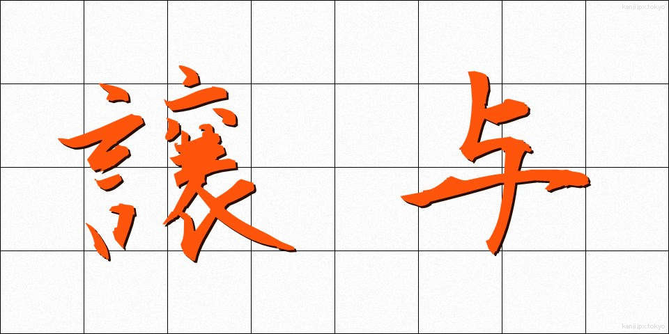 譲与 (じょうよ)