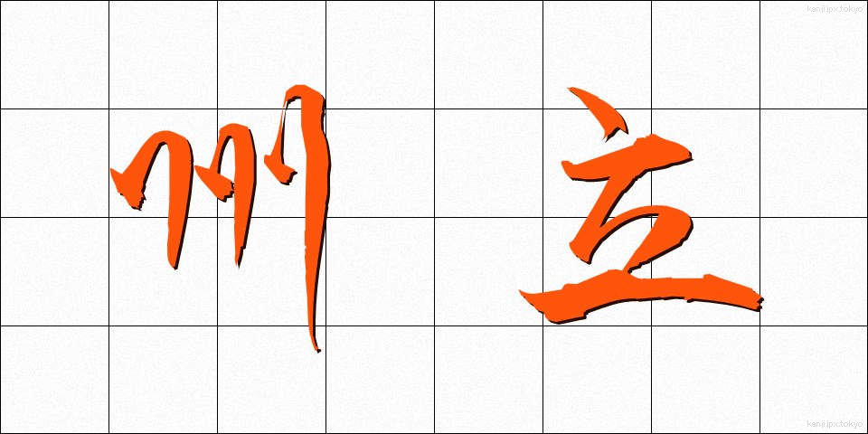 州立 (しゅうりつ)