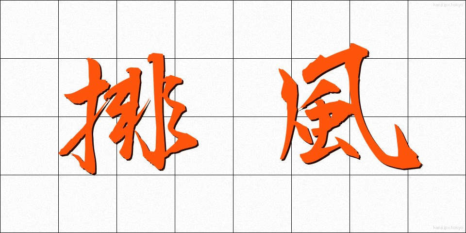 排風 (はいふう)