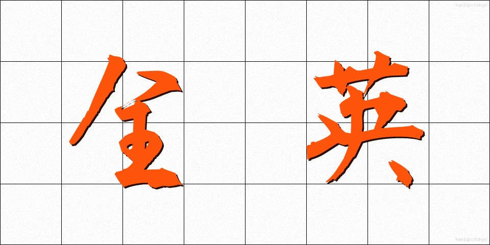 全英 (ぜんえい)