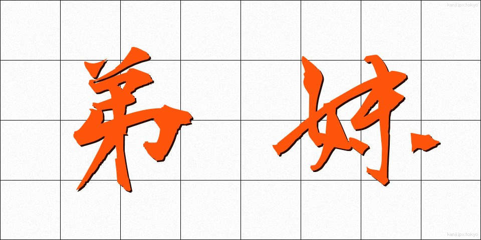 弟妹 (ていまい)