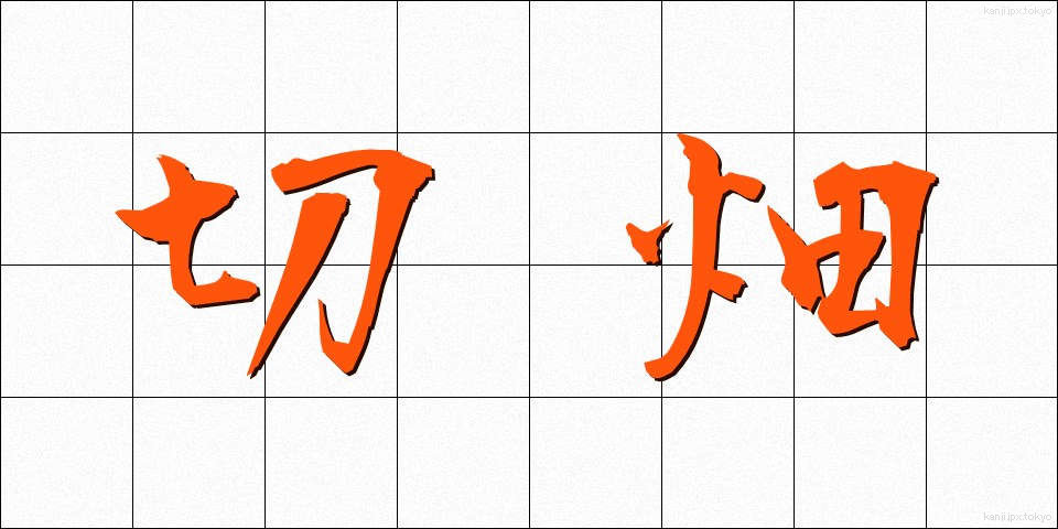 切畑 (きりはた)