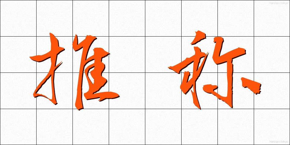 推称 (すいしょう)