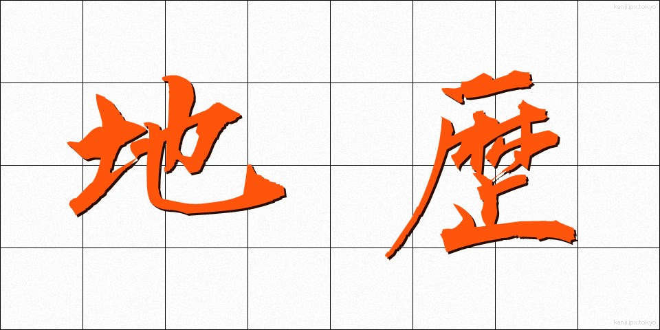 地歴 (ちれき)