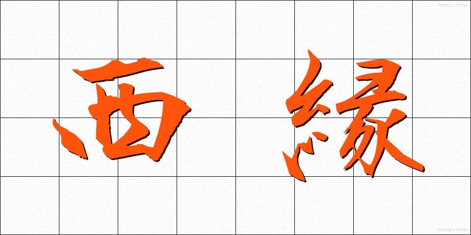 西縁 (せいえん)