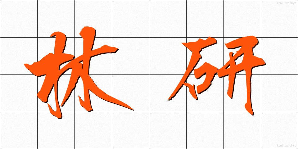 林研 (りんけん)