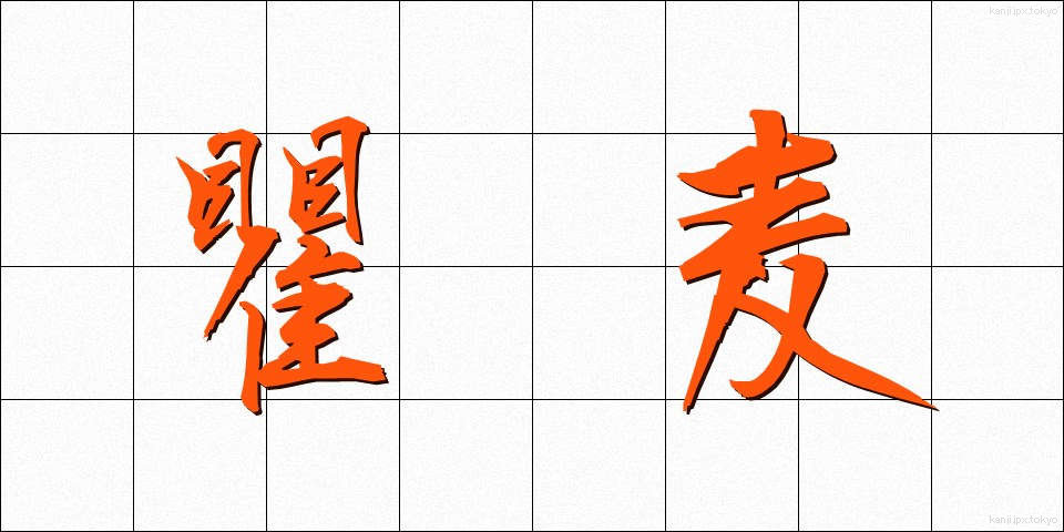瞿麦 (なでしこ)