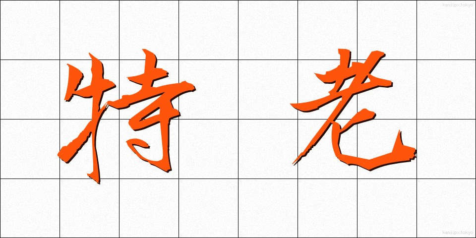 特老 (とくろう)