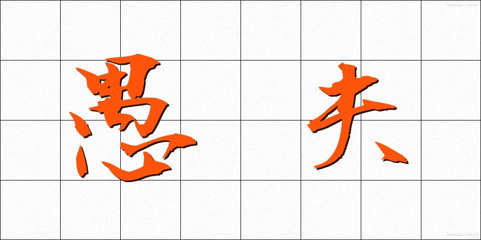 愚夫 (ぐふ)