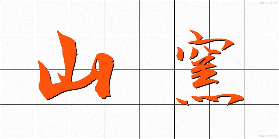 山窯 (やまがま)