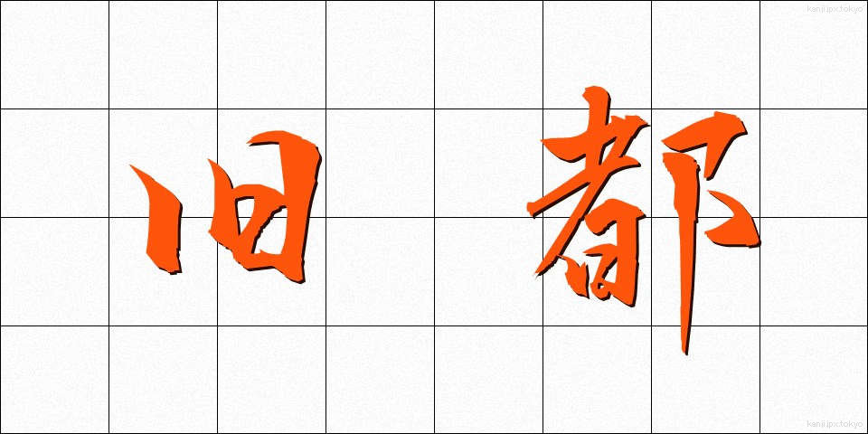 旧都 (きゅうと)