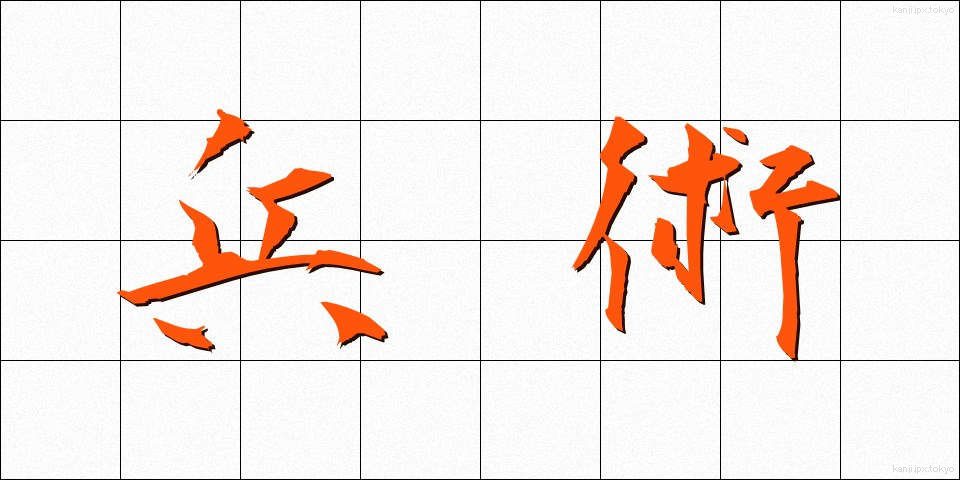 兵術 (へいじゅつ)