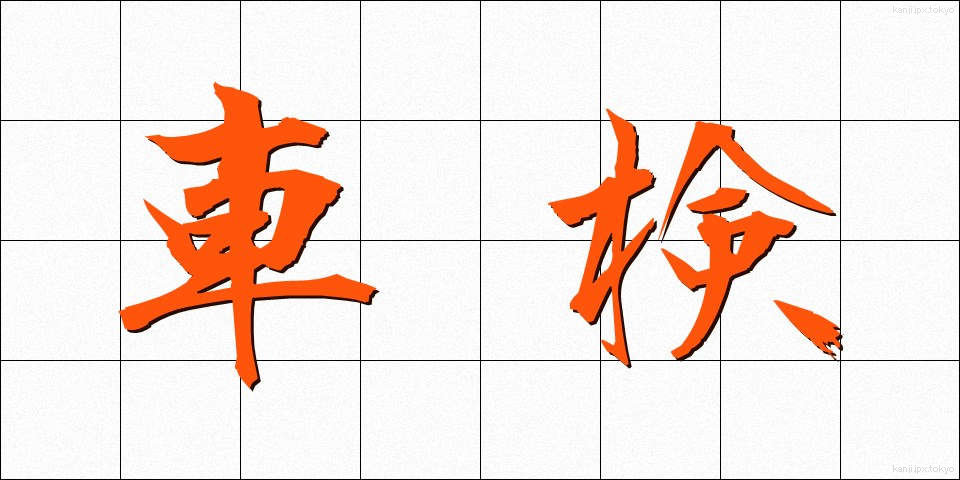 車検 (しゃけん)