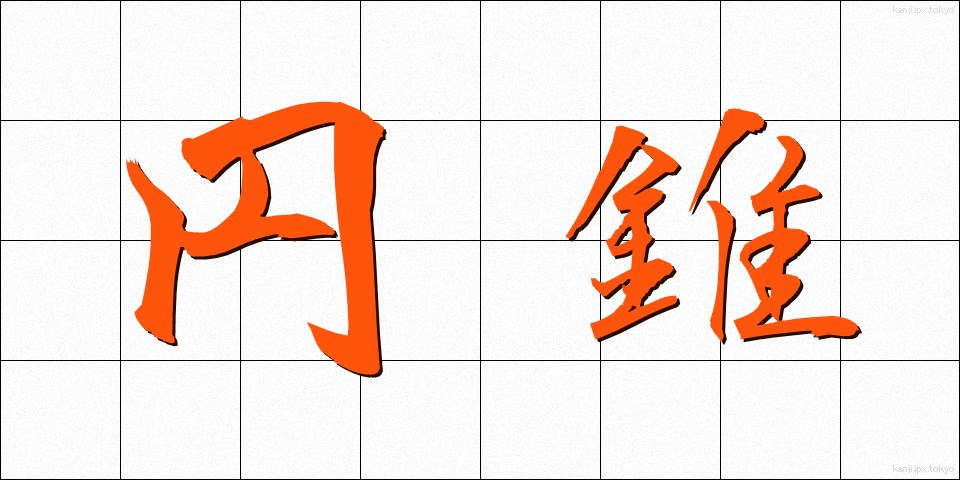 円錐 (えんすい)