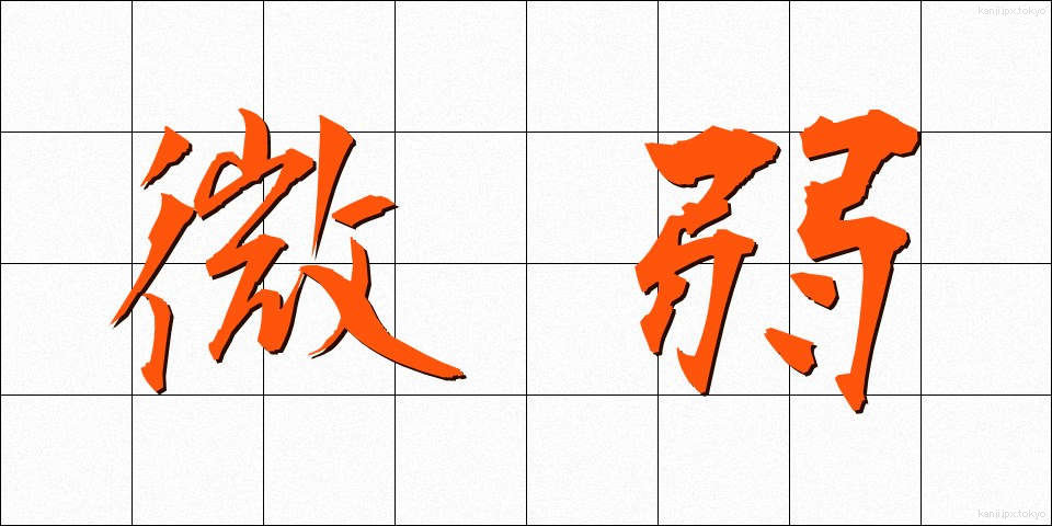微弱 (びじゃく)