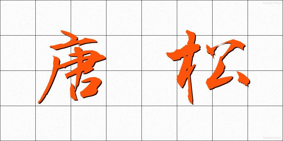 唐松 (からまつ)