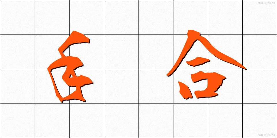 手合 (てあい)