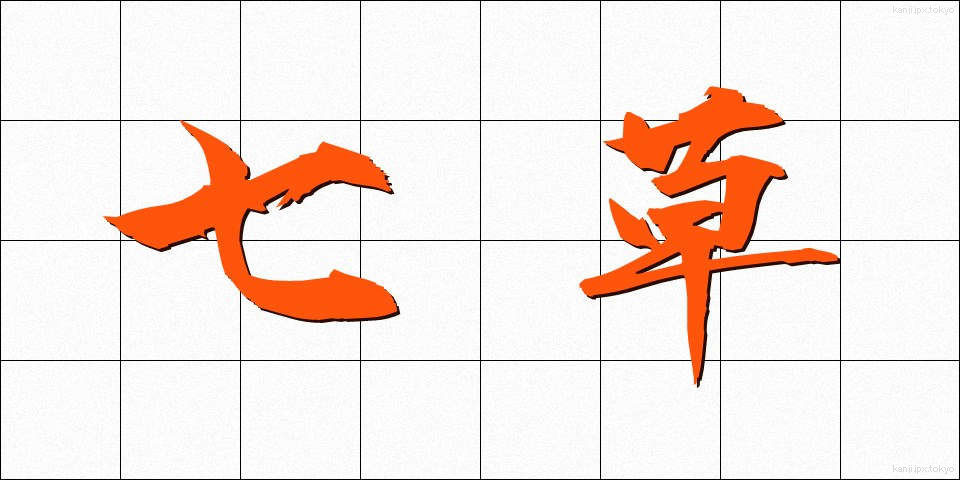 七草 (ななくさ)