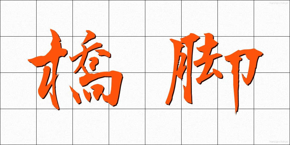 橋脚 (きょうきゃく)