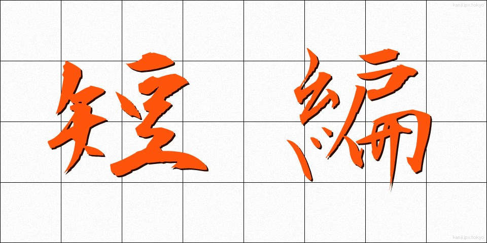 短編 (たんぺん)