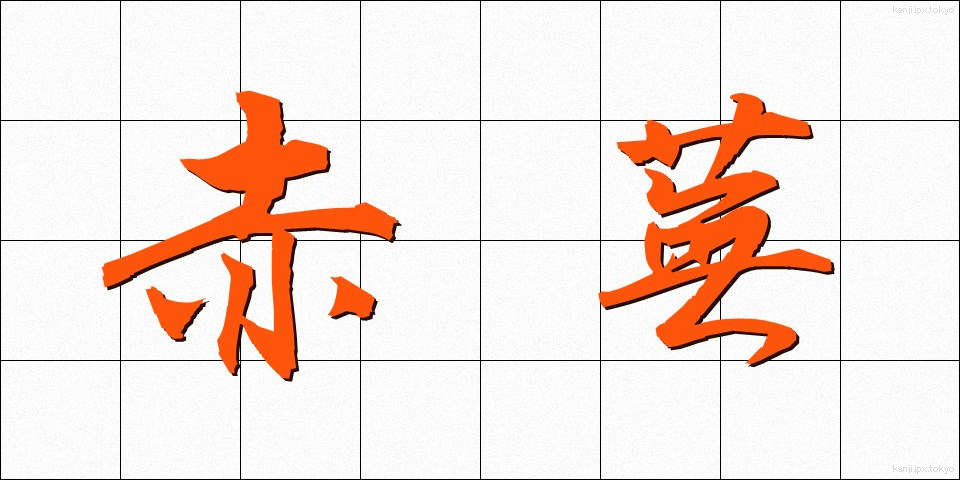 赤蕪 (あかかぶ)