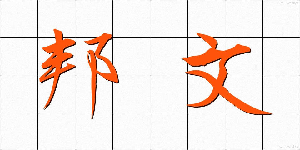 邦文 (ほうぶん)