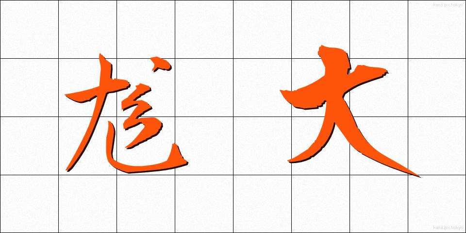 尨大 (もうだい)