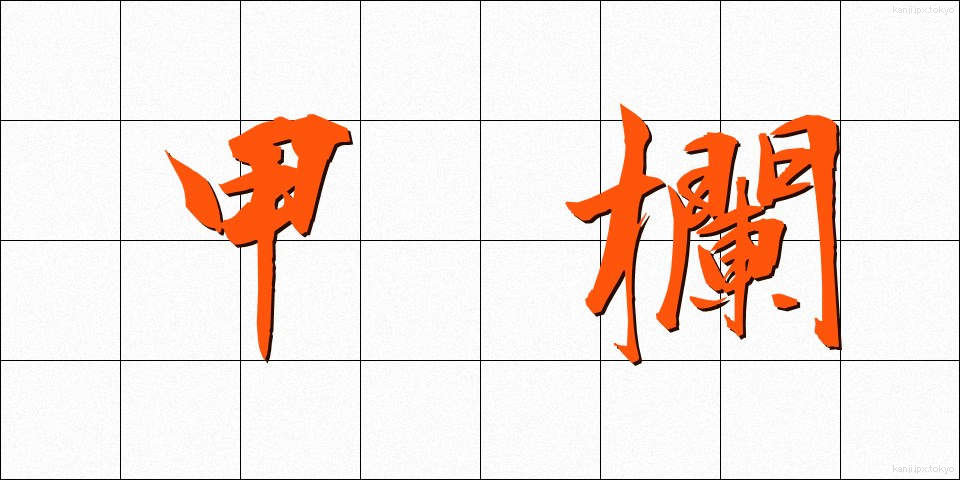 甲欄 (こうらん)