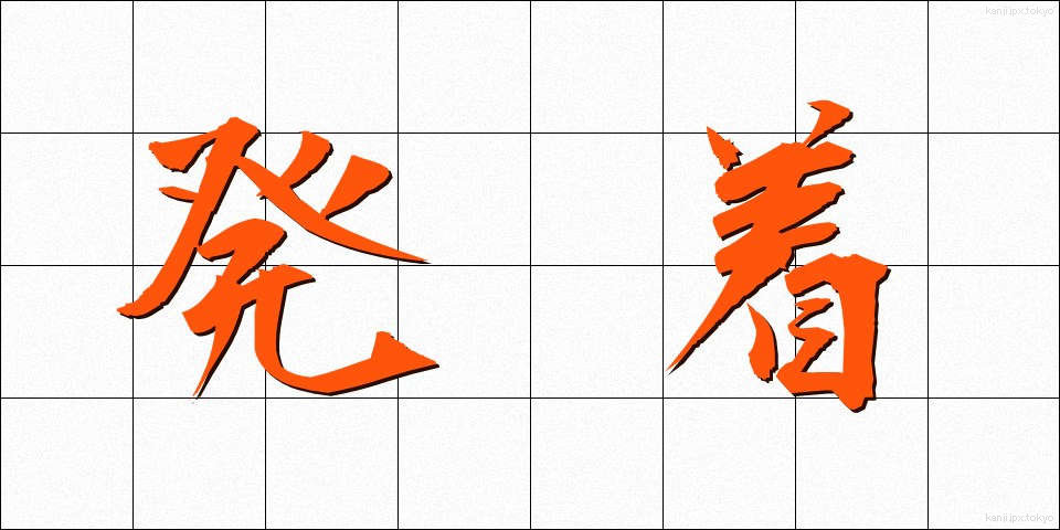 発着 (はっちゃく)