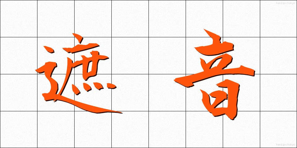 遮音 (しゃおん)
