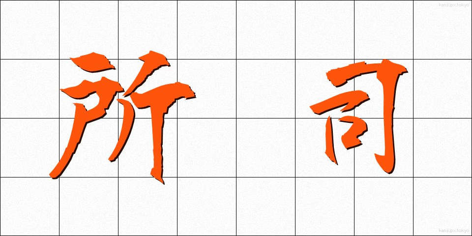 所司 (しょし)