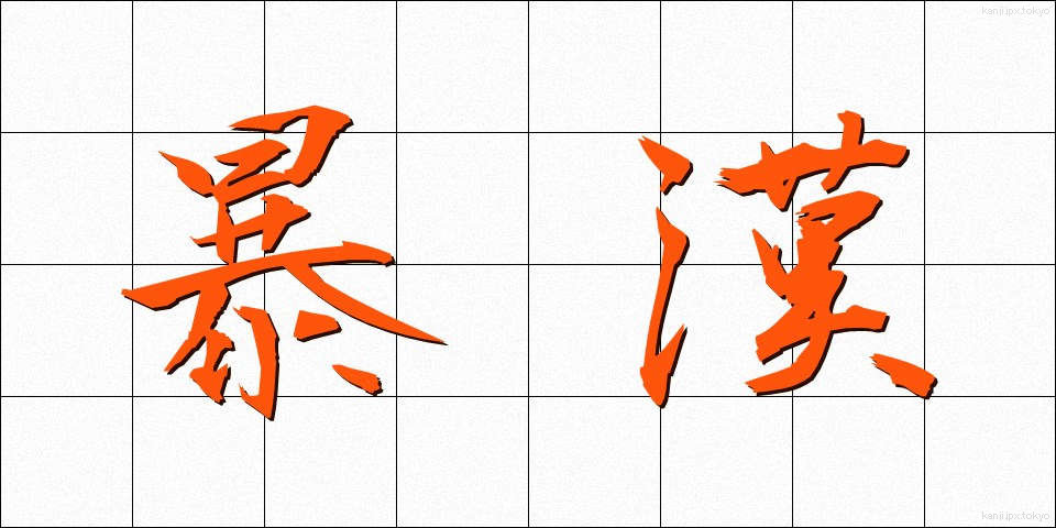 暴漢 (ぼうかん)