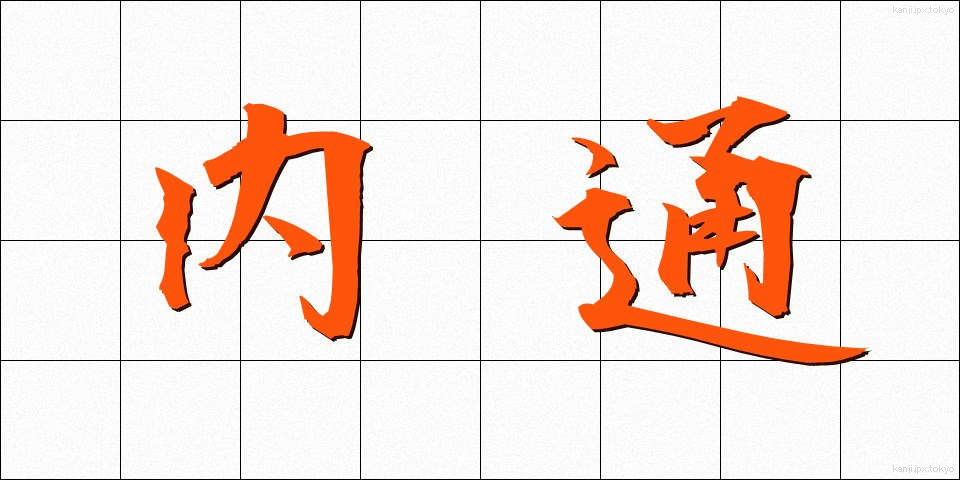内通 (ないつう)