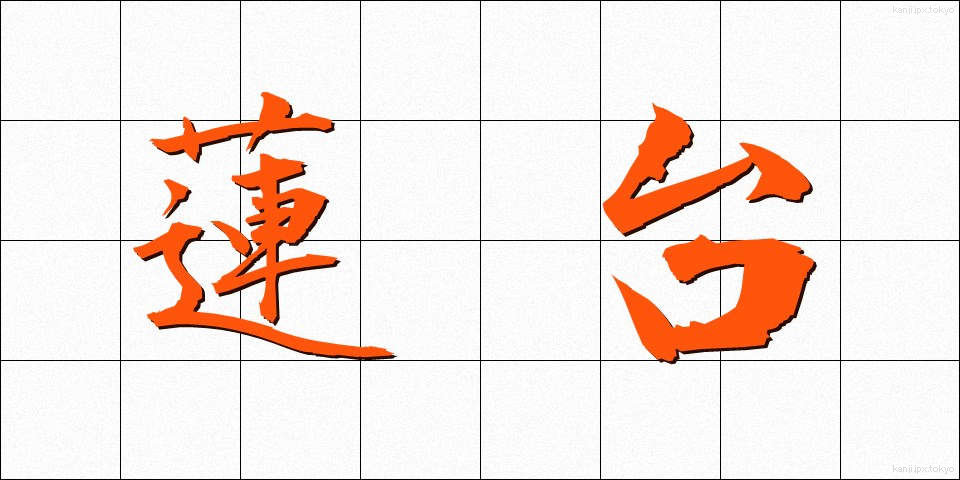 蓮台 (れんだい)