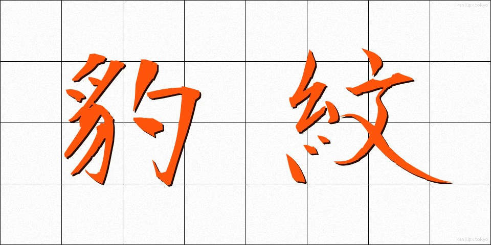 豹紋 (ひょうもん)