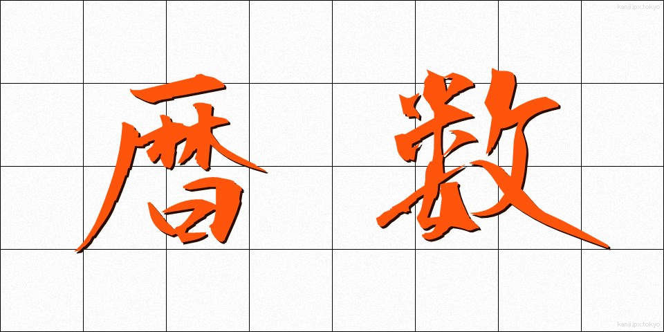 暦数 (れきすう)