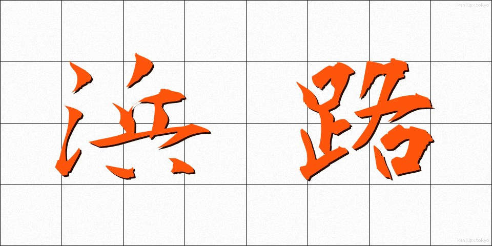 浜路 (はまじ)
