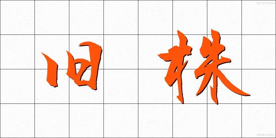旧株 (きゅうかぶ)