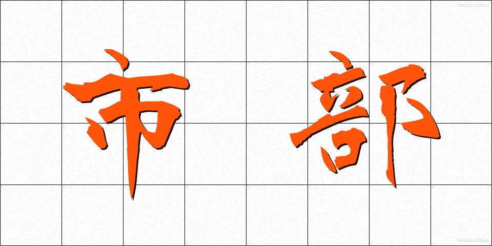 市部 (しぶ)