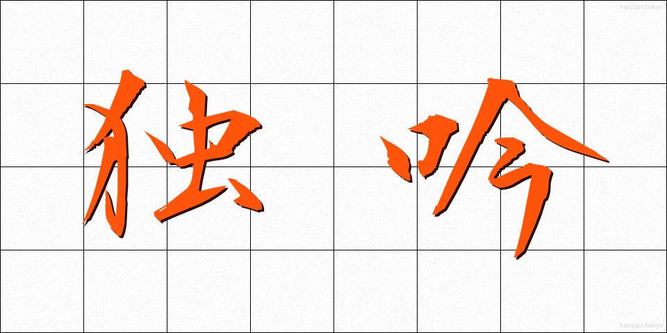 独吟 (どくぎん)