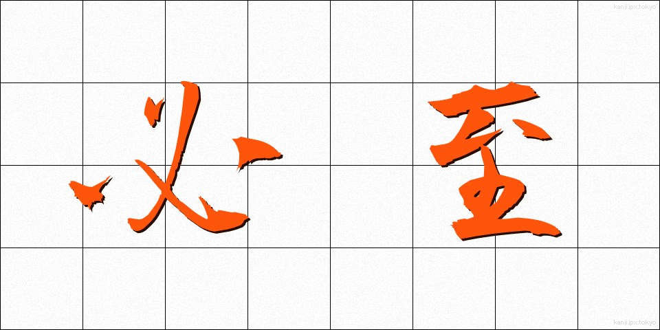 必至 (ひっし)