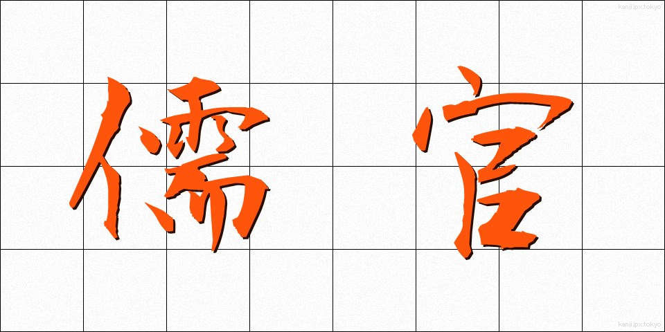 儒官 (じゅかん)