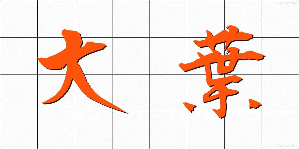 大葉 (おおば)