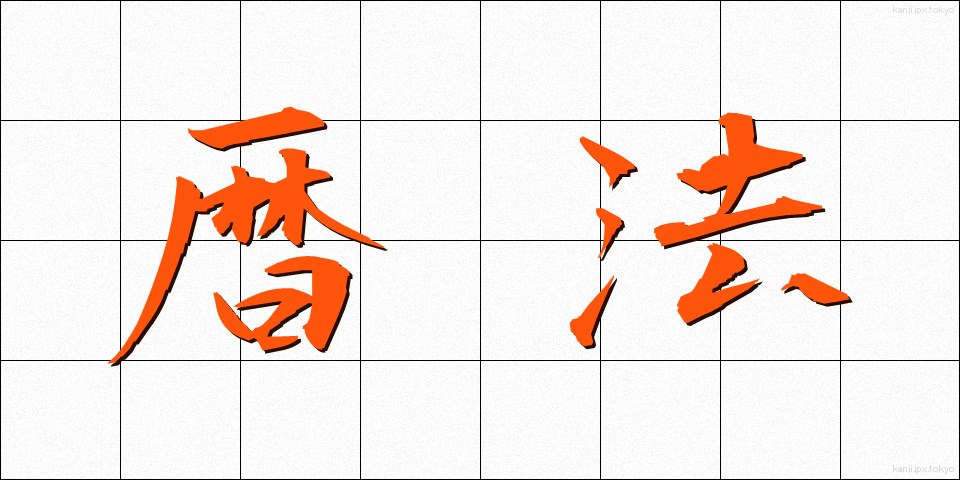暦法 (れきほう)