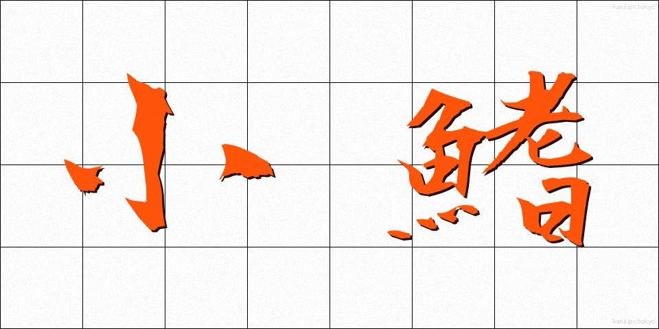小鰭 (しょうき)