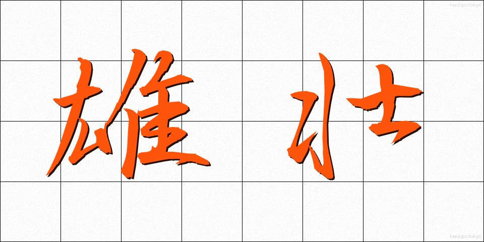 雄壮 (ゆうそう)