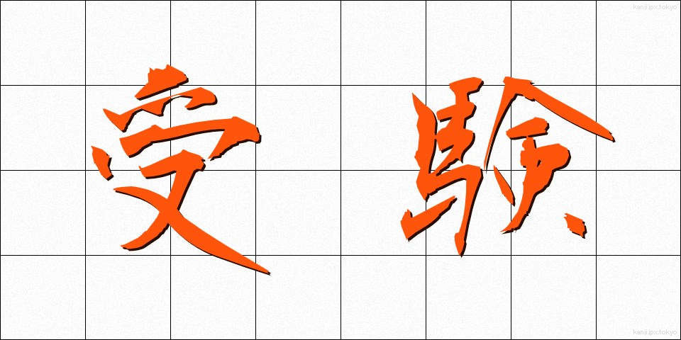 受験 (じゅけん)