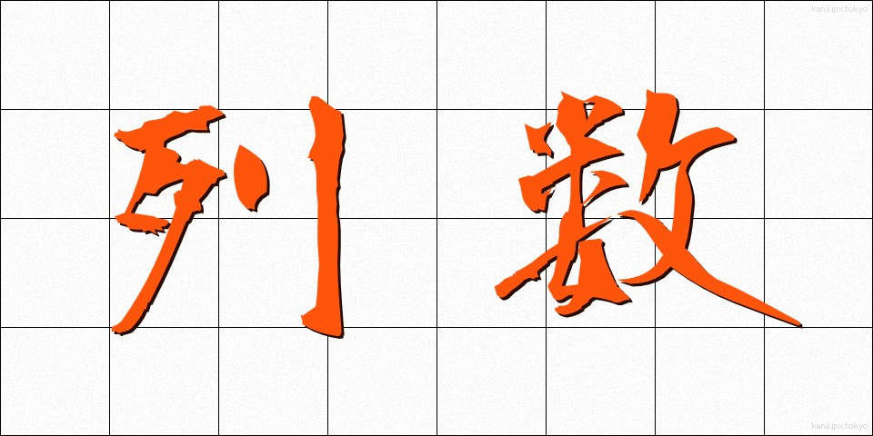 列数 (れっすう)