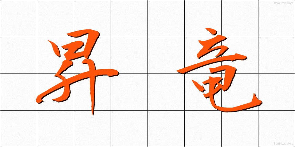 昇竜 (しょうりゅう)