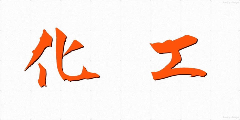 化工 (かこう)